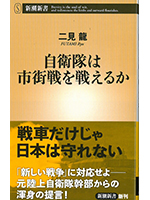 自衛隊は市街戦を戦えるか