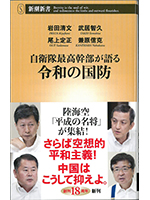 自衛隊最高幹部が語る令和の国防