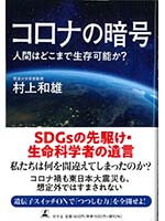 コロナの暗号人間はどこまで生存可能か？