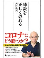 肺炎を正く恐れる