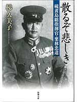 散るぞ悲しき硫黄島総指揮官・栗林忠道