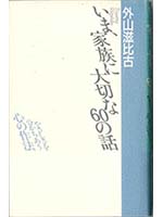 いま、家族に大切な60の話