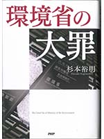 環境省の大罪