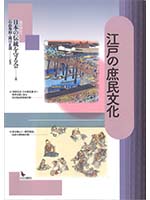 江戸の庶民文化
