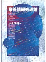 栄養情報処理論