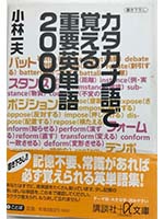 カタカナ語で覚える重要英単語2000