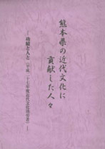 熊本県近代文化功労者功労集