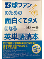 野球ファンのための面白くてタメになる英単語読本化