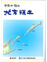 北方領土