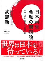 日本再生令和の開国論