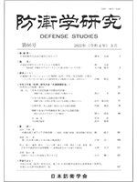 防衛学研究