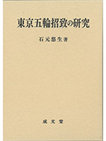東京五輪招致の研究