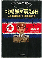 北朝鮮が震える日　人民軍元帥が語る金王朝崩壊の予兆