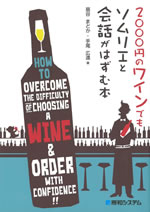 2000円のワインでもソムリエと会話がはずむ本