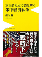 軍事的視点で読み解く 米中経済戦争