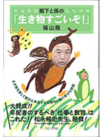 閣下と孫の「生き物すごいぞ！」