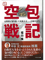 続 空包戦記 元陸将が切り拓いた波乱万丈--自衛官人生