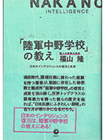 「陸軍中野学校」の教え
