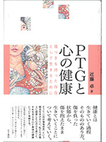 PTGと心の健康
