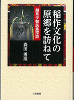 稲作文化の原郷を訪ねて