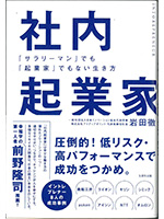 社内企業家