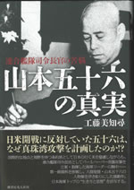山本五十六の真実