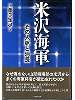 米沢海軍　その人脈と消長
