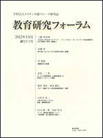 学校法人タイケン学園グループ研究誌　教育研究フォーラム