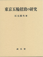 東京五輪招致の研究
