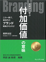 Branding 本質から学ぶ付加価値の意味