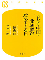 Branding ロシア・中国・北朝鮮が攻めてくる日