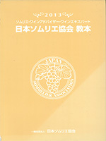 ソムリエ・ワインアドバイザー・ワインエキスパート　日本ソムリエ協会 教本