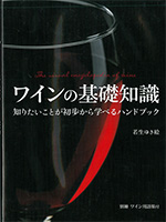 ワインの基礎知識