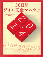 ３０日間ワイン完全マスター２０１４