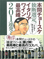 本間チョースケ独断選定。イタリアワイン最高峰２０１連発！