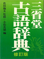 三省堂古語辞典