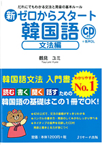 新ゼロからスタート韓国語 文法編