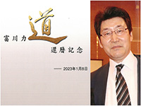 道 還暦記念