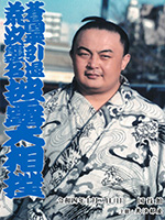 蒼国来引退荒汐襲名披露大相撲記念パンフレット