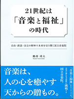 21世紀は「音楽と福祉」の時代