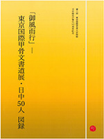 「御風而行」東京国際甲骨文書道展・日中50人図録