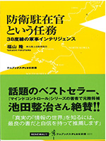 防衛駐在官という任務 38度線の軍事インテリジェンス