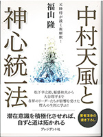 中村天風と神心統一法