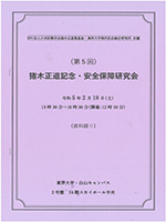 第5回猪木正道記念・安全保障研究会