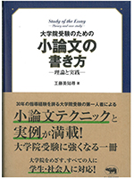 大学院受験のための小論文の書き方-理論と実践-