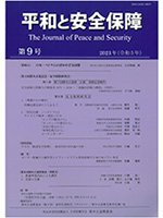 平和と安全保障 第9号