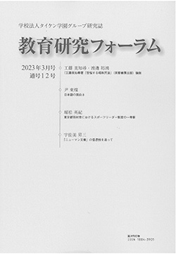教育研究フォーラム