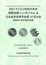 2023子どもと地球の未来国際会議・シンポジウム兼日本幼児体育学会第19回大会