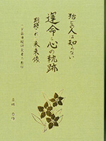 殆どの人は知らない 運命と心の軌跡　期待された未来像
