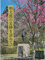 明太郎の足跡を訪ねて